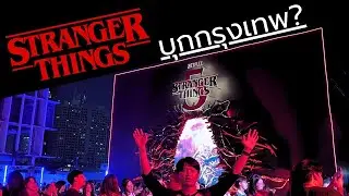 ไปเที่ยวงาน Stranger Things  ที่ถนนทรงวาดกัน #vlog | Earth Anawat