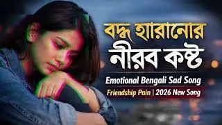 &ldquo;বন্ধু হারানোর নীরব কষ্ট | Emotional Bengali Sad Song | Friendship Pain | 2026 New Song