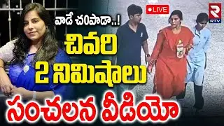 Charlapalli Vijaya Reddy Shocking Video🔴LIVE : సంచలన వీడియో | Last 2 Minutes | Hyderabad Crime | RTV