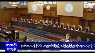 ​ရိုဟင်ဂျာတွေကိုနိုင်ငံသားပေးဖို့နဲ့ စစ်တပ်ကျူးလွန်တာတွေကိုနစ်နာကြေးပေးဖို့ ဂမ်ဘီယာတောင်းဆို