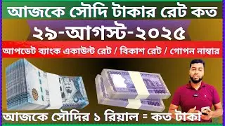 Today Saudi Riyal Rates in Bangladesh | Saudi currency exchange rate today | Today Saudi Taka Rates