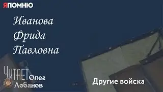 Иванова Фрида Павловна. Проект 