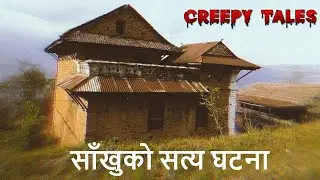 साँखुको सत्य घटना | TRUE GHOST STORY | CREEPY TALES NEPAL |              #nepalikatha #nepalistory