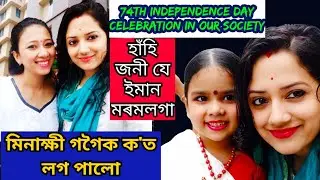 Assamese Vlog #Meenakshi_Gogoi বা আৰু #Haanhi ক ক'ত লগ পালো #assamese_daily_vlog #guwahati_vlogger