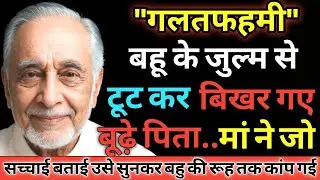गलतफहमी | Heart touching story in hindi | Hindi story | Moral story | RishteyTales 