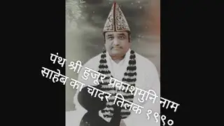 प्रकाश मुनि नाम साहेब का चादर तिलक १९९०। Prakash muni nam shaheb ka Chadar tilak
