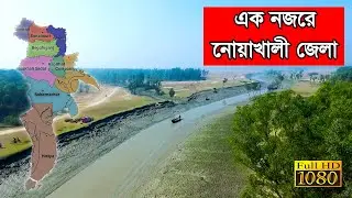 এক নজরে নোয়াখালী জেলার ইতিহাস ও ঐতিহ্য।। Noakhali district at a glance