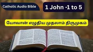 யோவான் எழுதிய முதலாம் திருமுகம் | Catholic Audio Bible in Tamil |  Tamil Bible | 1 John - 1 to 5