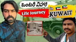 ఒంటరి విహారి LIFE JOURNEY in Kuwait || ONTARI VIHARI ||SEVENLEED || KUWAIT LIFE || TRENDING