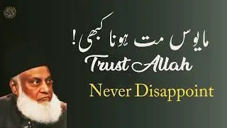 Trust Allah | never disappoint | Dr Israr Ahmed 