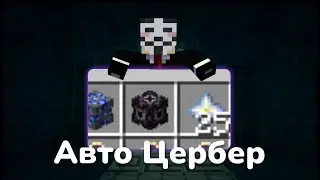 Авто Цербер - PVP HolyWorld / Rockstar 2.0