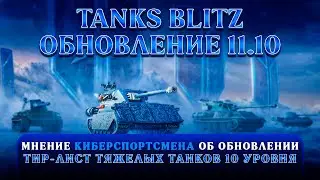 ТИР-ЛИСТ ТЯЖЕЛЫХ ТАНКОВ. ОБНОВЛЕНИЕ 11.10 | Tanks Blitz