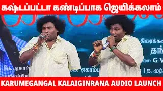 Yogi Babu Emotional Speech😥Karumegangal Kalaiginrana Audio & Trailer Launch | HumunTV