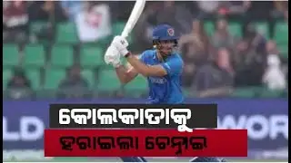 କୋଲକାତାକୁ ହରାଇଲା ଚେନ୍ନାଇ | IPL 2025 | Chennai Super Kings | Kolkata Knight Riders | Argus News