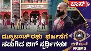 ಅಶ್ವಿನಿ ಮಾತಿಗೆ ರಘು ಸಖತ್&zwnj; ಕೌಂಟರ್&zwnj;! | Bigg Boss Kannada season 12 Promo | Kiccha Sudeep | BossTv