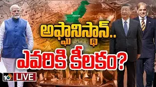 LIVE: సీపెక్&zwnj;లో అఫ్ఘానిస్థాన్ చేరితే మనకు నష్టమేనా?| Afghanistan CPEC Entry Will Effect India?| 10TV
