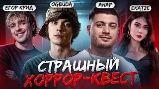 СТРАШНЫЙ КВЕСТ С КРИДОМ, OG BUDA, EKATZE | ПОЛНЫЙ СТРИМ