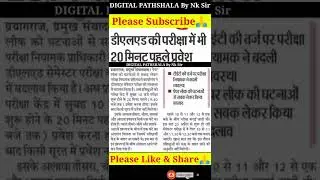 Deled Exam 2022 | डीएलएड में भी परीक्षा के 20 मिनट पहले प्रवेश | UP DELED 1,2,3,4 Semester Exam Date