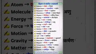 विज्ञान की शब्दावली&nbsp;।। science related words meaning #shorts #ytshorts #harshiteducationzone
