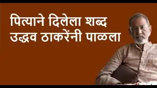पित्याने दिलेला शब्द उद्धव ठाकरेंनी पाळला | Bhau Torsekar | Pratipaksha