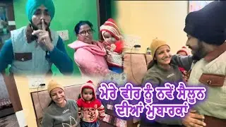 ਮੇਰੇ ਵੀਰ ਨੂੰ ਨਵੇਂ ਸੈਲੂਨ ਦੀਆਂ ਬਹੁਤ ਮੁਬਾਰਕਾਂ || Mr Mrs Gill