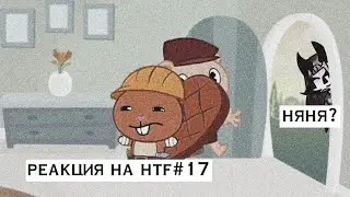 РЕАКЦИЯ НА HAPPY TREE FRIENDS#17 ФИЛИПП КИРКОРОВ В ПОХОДЕ/ХАНТИ НЯНЯ?!