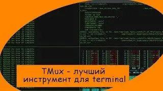 Tmux для Unix, что это и как им пользоваться