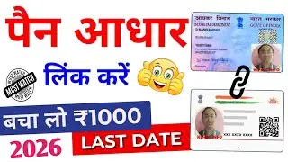 PAN Card को Aadhaar से Link नहीं किया तो 😱2026 में होगा बड़ा नुकसान|Pan Card Aadhar Link Online 2026