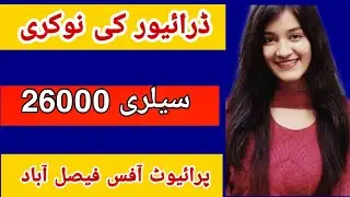 zaroorat driver private office Faisalabad salary 26000 rupay ||jobs karo