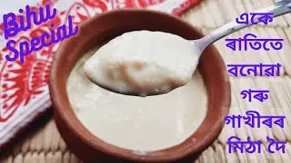 মিঠা দৈ | একে ৰাতিতে মিঠা দৈ বনাবলৈ শিকো আহক | Sweet Curd in Overnight |Mitha Doi recipe in Assamese