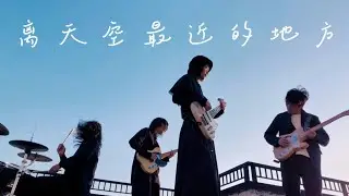 【MathRock】In the place closest to the sky, sounds must be even freer, right?