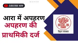 अपहरण की प्रथिमिकी दर्ज आरा