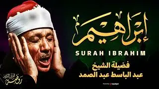 سورة إبراهيم كاملة - أروع ما جود الشيخ عبد الباسط عبد الصمد- Surah Ibrahim Abdulbasit Abdussamad