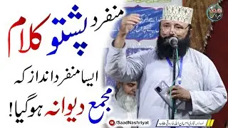 Qari Ahsan Ullah Farooqi Pashto Kalam | مدرسہ صوت القرآن وجامع مسجد محمدی