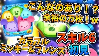 【ツムツム】マイツムしか降ってこねえ！w w何だこれ！？カラフルミッキー&フレンズ（セット）のスキル６をフルアイテムで初見プレイ！！