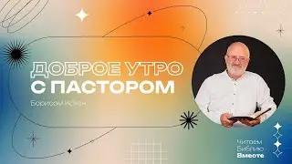 28.12.25 |  Судей 10  глава | Утро с пастором I 12+