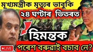 Big Breaking News || Himanta Biswa Bad News Today, Assamese News Today @newsplusassam