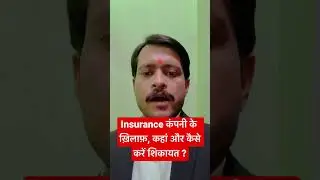Insurance कंपनी के ख़िलाफ़, कहां और कैसे करें शिकायत ? #shorts #viral #insurance