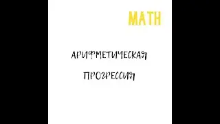 Y&Ouml;S ВИДЕО-УРОКИ // МАТЕМАТИКА АРИФМЕТИЧЕСКАЯ ПРОГРЕССИЯ @SDAEM_YOS
