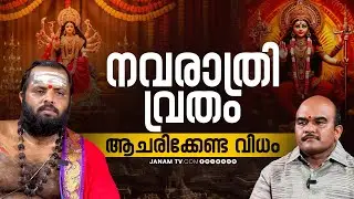 നവരാത്രി കാലത്ത് ജപിക്കേണ്ട മന്ത്രങ്ങളും സ്തോത്രങ്ങളും | VR Rajesh Sharma | Part 02 | Janam Online