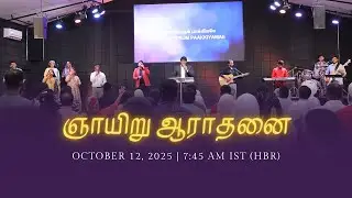🔴 LIVE Sunday Service | Online Tamil Church Service | October 12, 2025