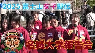 2025 富士山女子駅伝　名城大学報告会