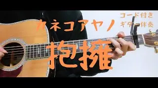 【ギターコード付き】カネコアヤノ/抱擁【アコギ弾いてみた】
