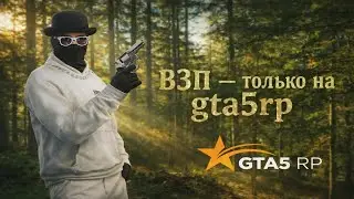 взп - только на @GTA5RP