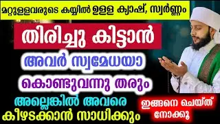 മറ്റുള്ളവരുടെ കയ്യിൽ അകപ്പെട്ട ധനം തിരിച്ചു കിട്ടാൻ | സയ്യിദ് മുഹമ്മദ്‌ അർശദ് അൽ-ബുഖാരി