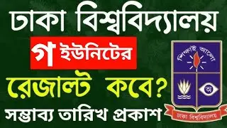 When will the result of DU C unit be released? DU C unit er result kobe dibe. Dhaka University ad...