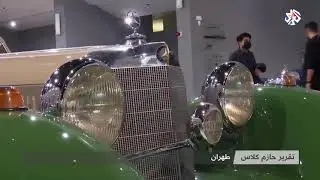 Shah of Iran's Classic Car Collection in Tehran