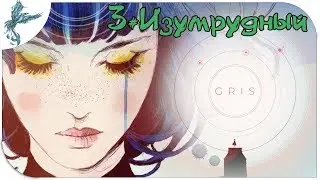 Gris (3) Изумрудный
