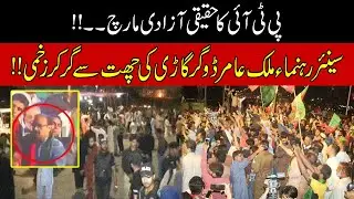 Malik Amir Dogar Fell From The Roof Of His Car | PTI Azadi March Rally