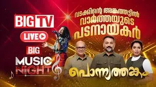 തലശ്ശേരി ഏഴരക്കണ്ടത്ത് പൊന്ന്യത്തങ്കം വേദിയിൽ BIG MUSIC NIGHT | #bigtv24x7live